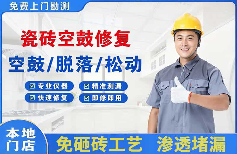 抚州瓷砖空鼓修复