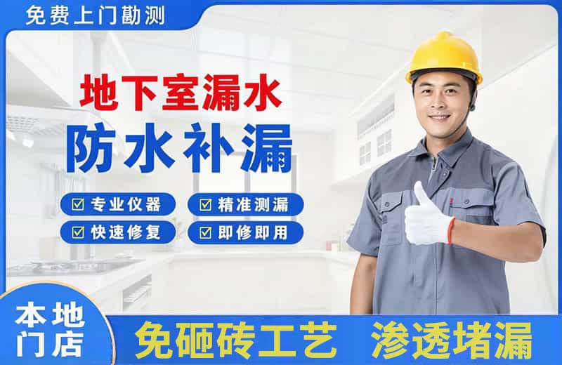 抚州地下室漏水维修