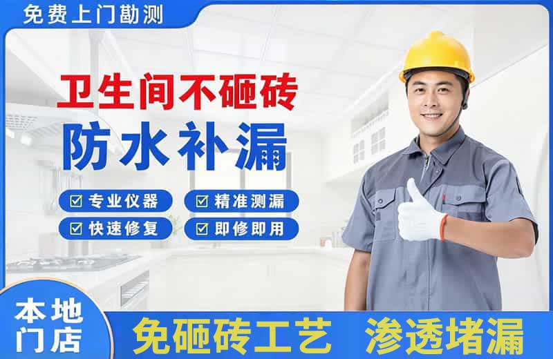 抚州卫生间不砸砖修补漏水